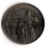 150 лет со дня рождения П.И. Чайковского (П.Чайковский). Монета 1 рубль, 1990 год, СССР